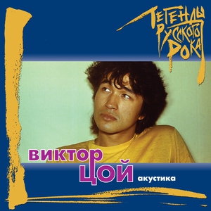 Виктор Цой — Закрой за мной дверь